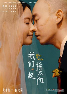 我们一起摇太阳[预告片]