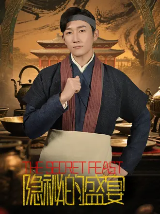 隐秘的盛宴
