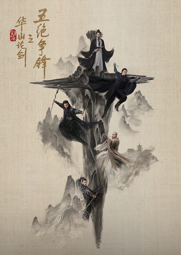 华山论剑之五绝争锋