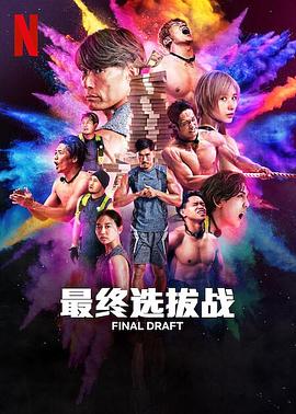 最后复活战
