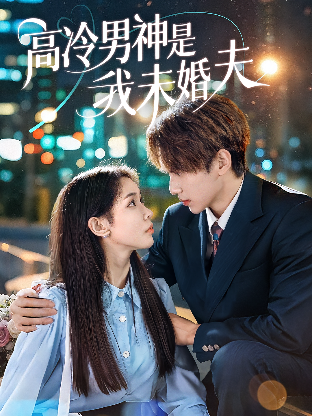 高冷男神是我未婚夫