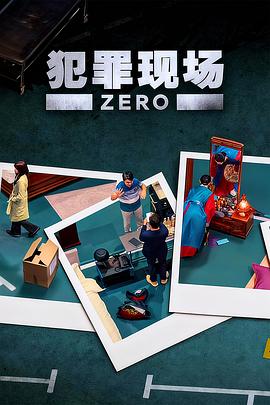 犯罪现场零