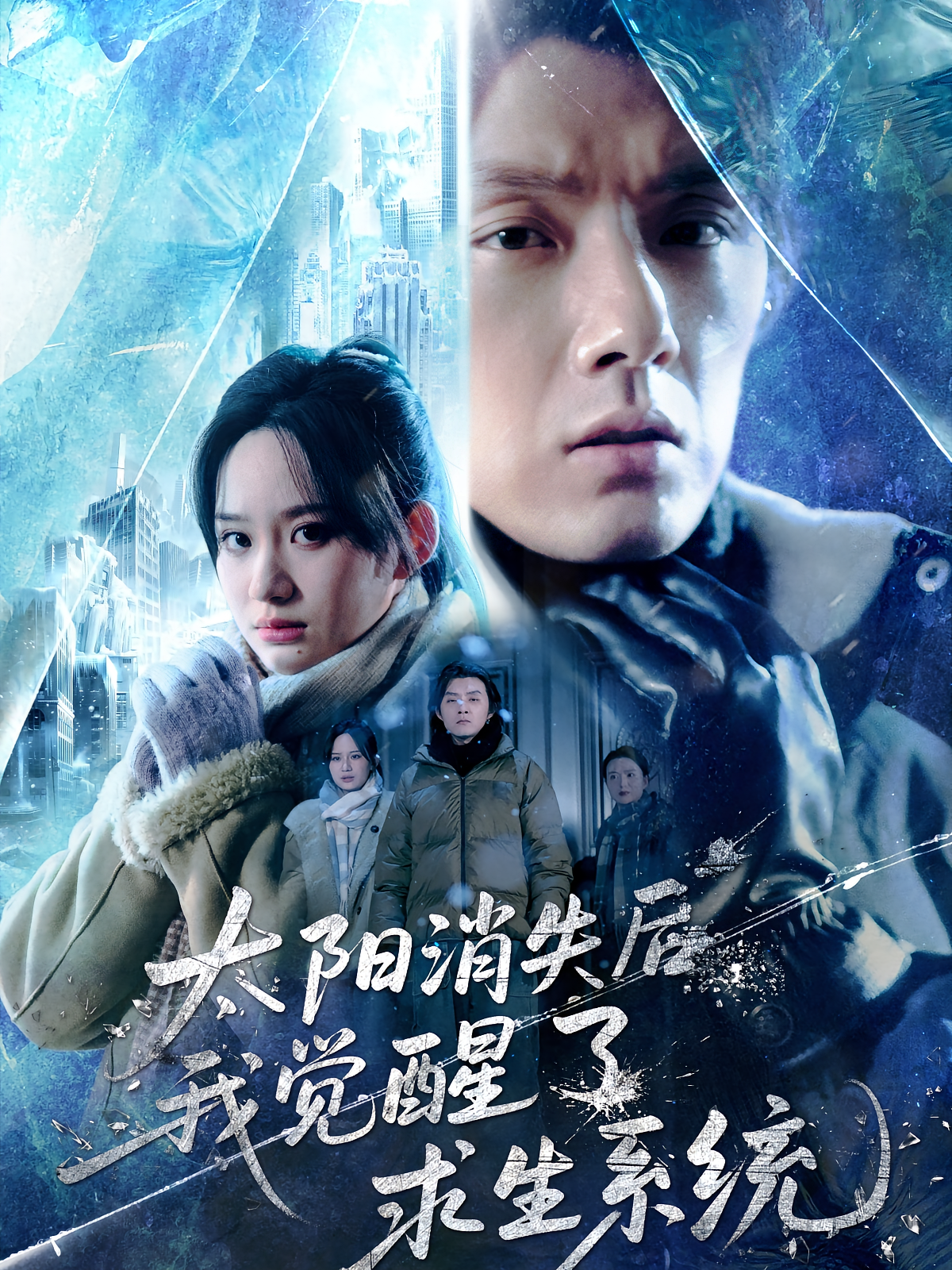 太阳消失后我觉醒了求生系统