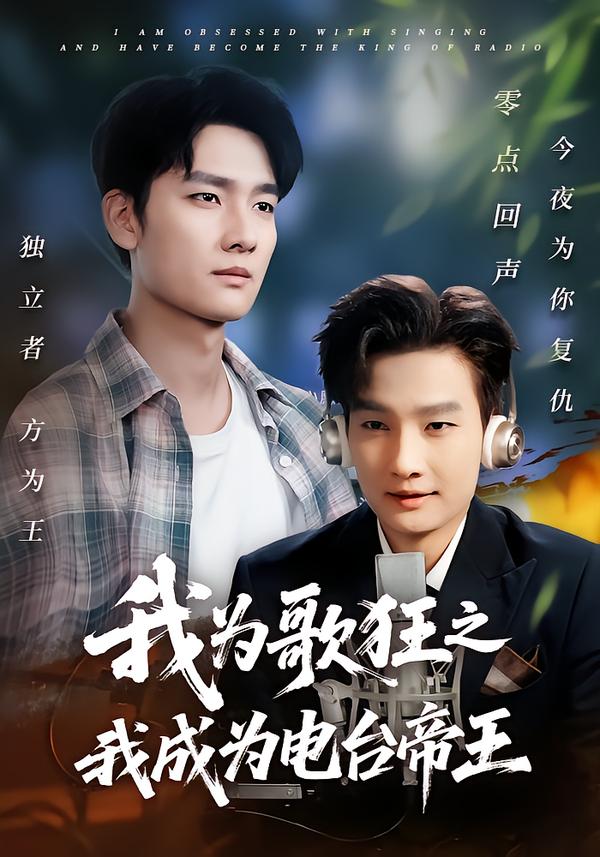 我为歌狂之我成为电台帝王