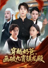 穿越奶爸画破九霄镇龙殿