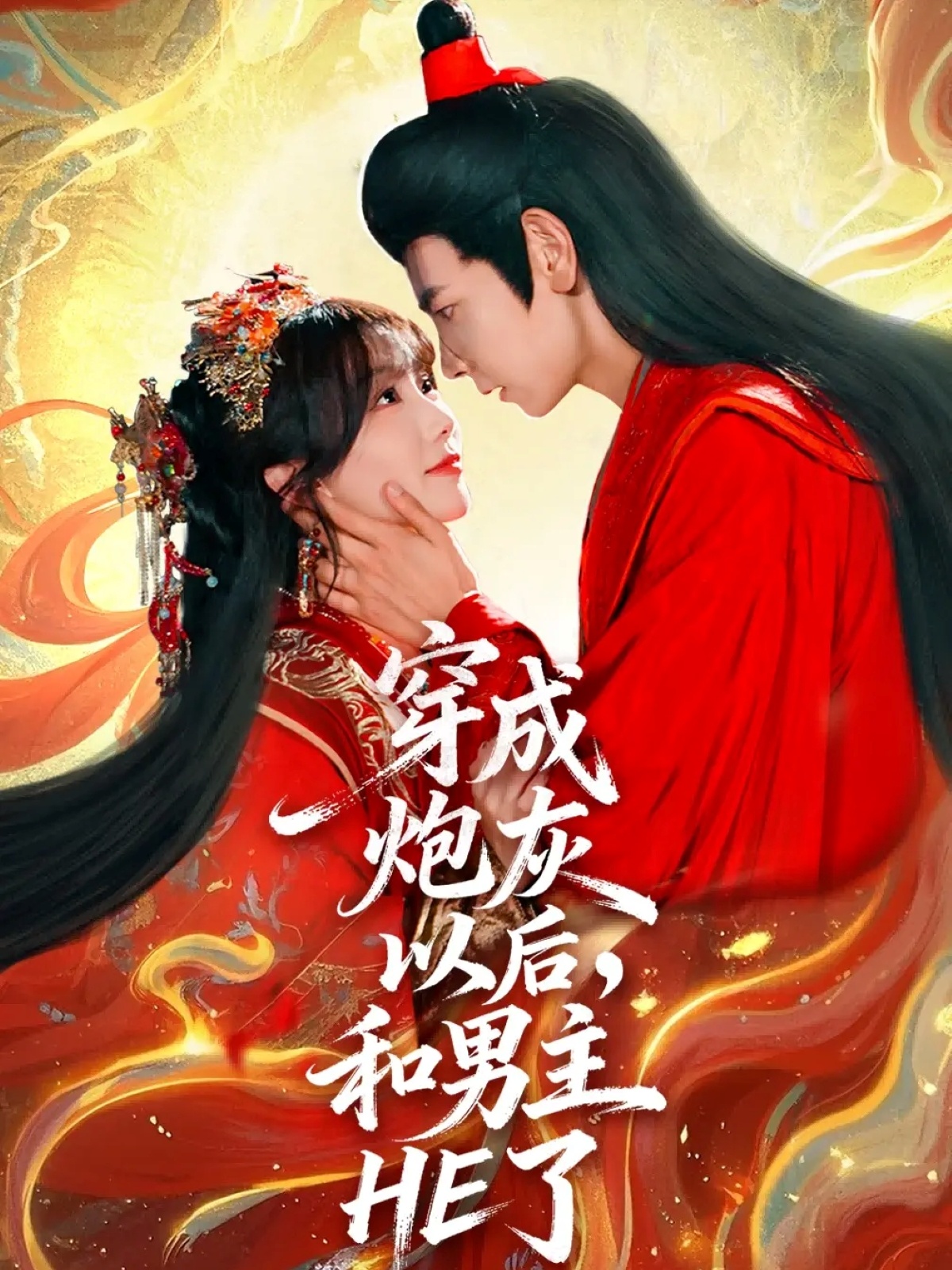 穿成炮灰以后，和男主HE了