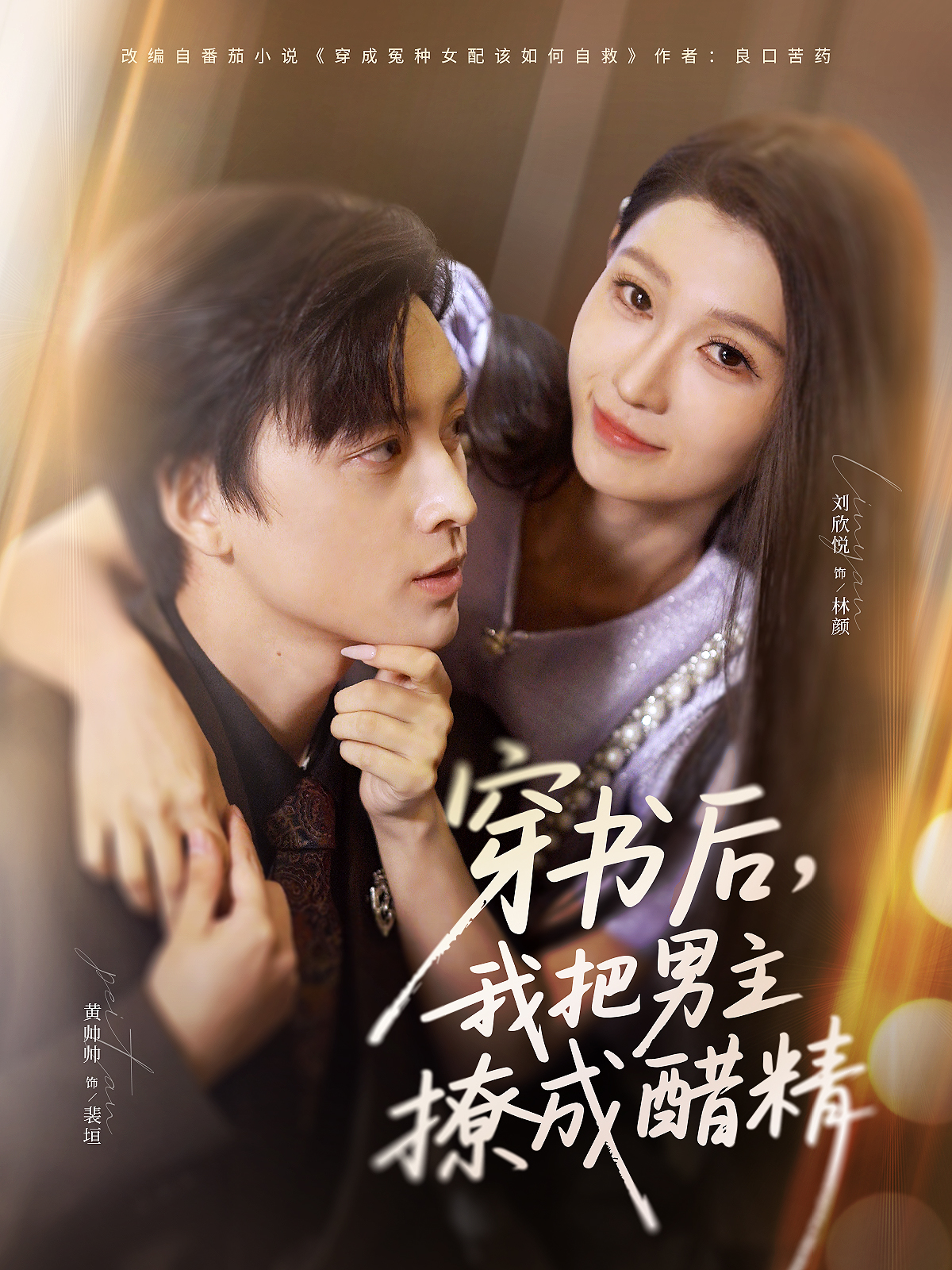 穿书后，我把男主撩成醋精