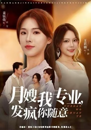 月嫂我专业，发疯你随意