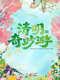 2026清明奇妙游