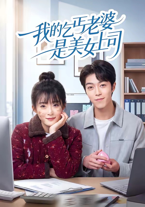 我的乞丐老婆是美女上司