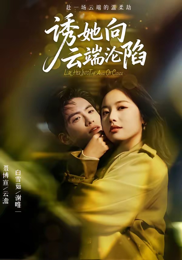诱她向云端沦陷