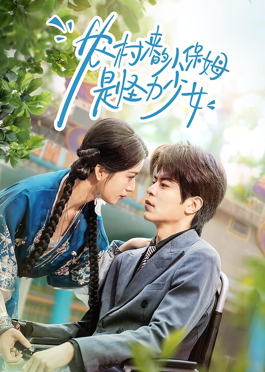 农村来的小保姆是怪力少女